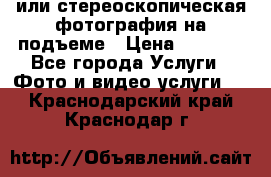 3D или стереоскопическая фотография на подъеме › Цена ­ 3 000 - Все города Услуги » Фото и видео услуги   . Краснодарский край,Краснодар г.